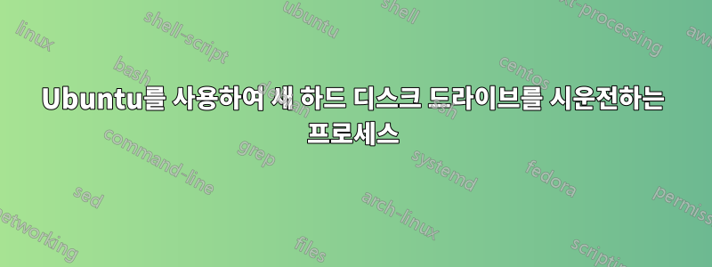 Ubuntu를 사용하여 새 하드 디스크 드라이브를 시운전하는 프로세스