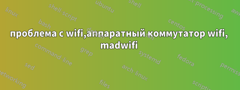 проблема с wifi,аппаратный коммутатор wifi, madwifi