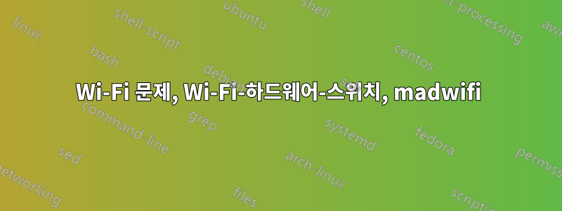 Wi-Fi 문제, Wi-Fi-하드웨어-스위치, madwifi