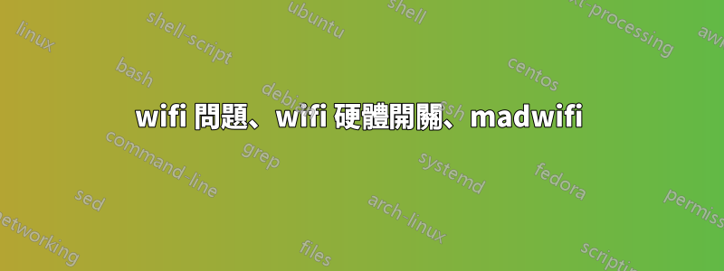 wifi 問題、wifi 硬體開關、madwifi