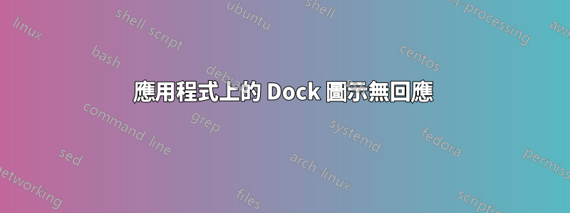 應用程式上的 Dock 圖示無回應