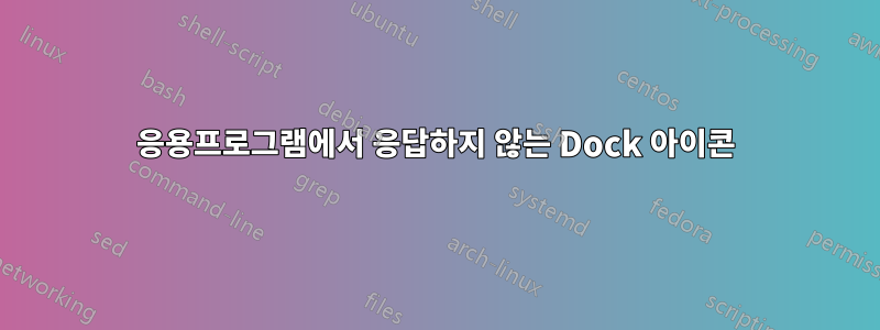 응용프로그램에서 응답하지 않는 Dock 아이콘