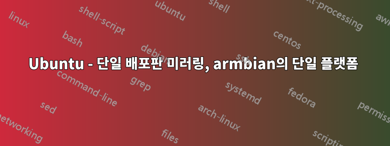 Ubuntu - 단일 배포판 미러링, armbian의 단일 플랫폼