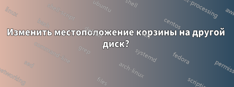 Изменить местоположение корзины на другой диск?