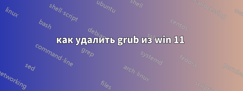 как удалить grub из win 11