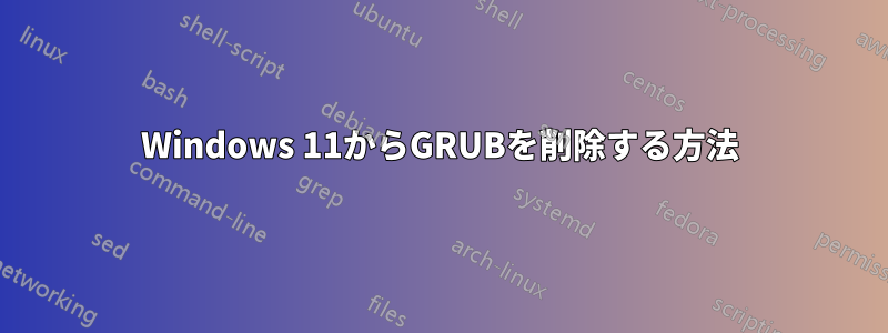 Windows 11からGRUBを削除する方法