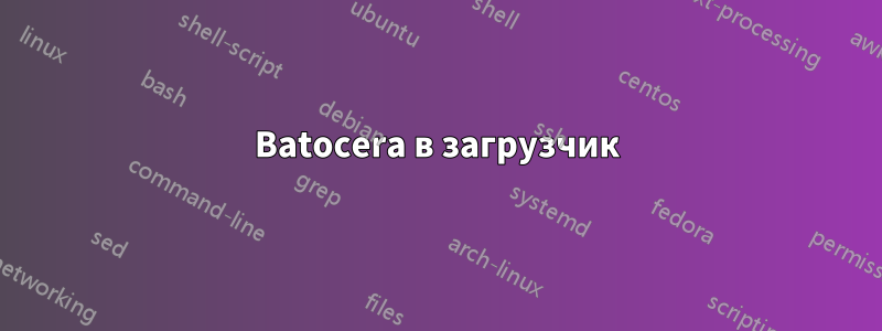 Batocera в загрузчик