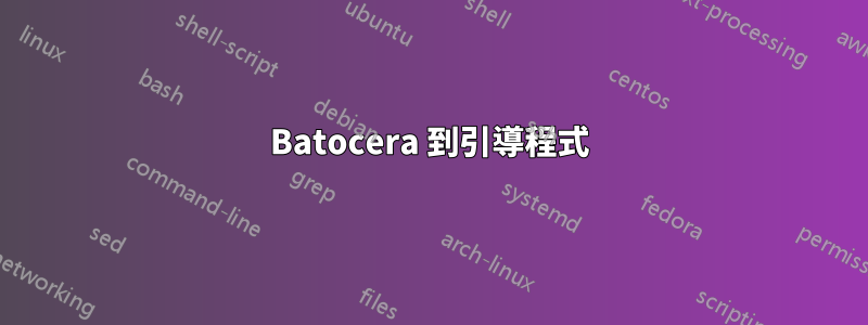 Batocera 到引導程式