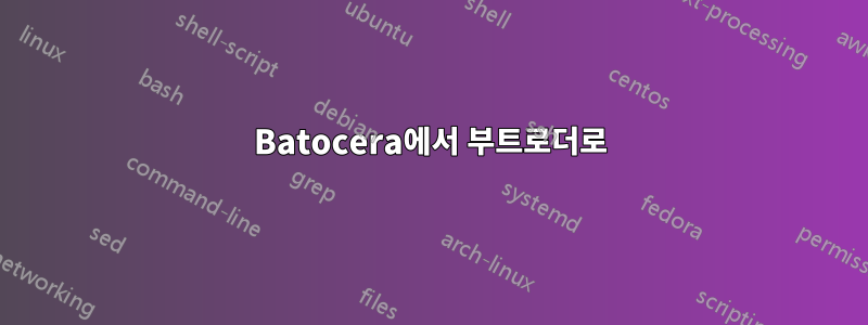 Batocera에서 부트로더로