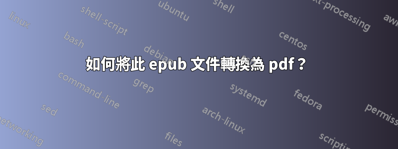 如何將此 epub 文件轉換為 pdf？