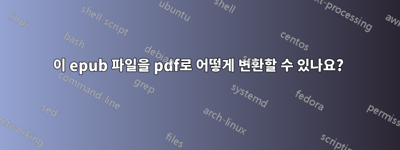 이 epub 파일을 pdf로 어떻게 변환할 수 있나요?