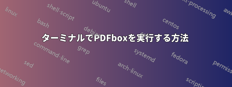 ターミナルでPDFboxを実行する方法