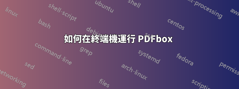 如何在終端機運行 PDFbox