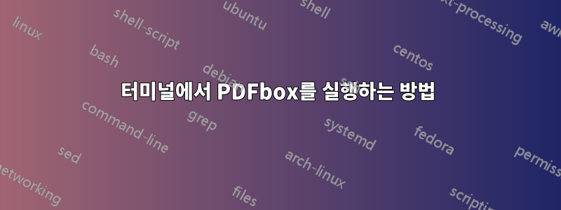 터미널에서 PDFbox를 실행하는 방법