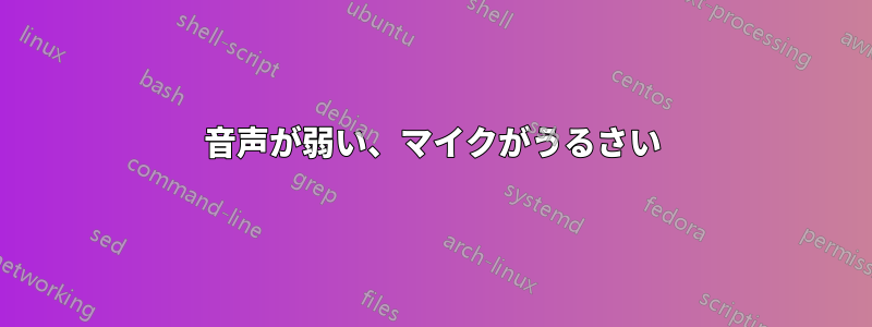 音声が弱い、マイクがうるさい