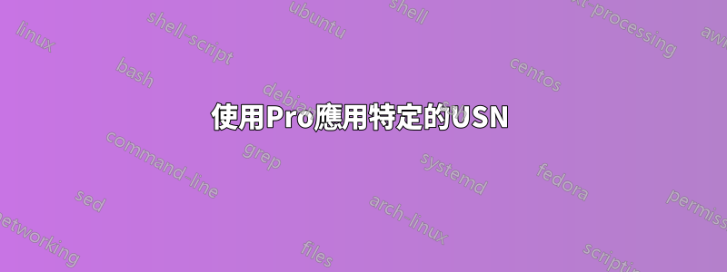 使用Pro應用特定的USN