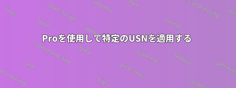 Proを使用して特定のUSNを適用する