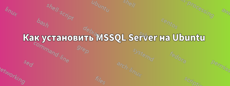 Как установить MSSQL Server на Ubuntu