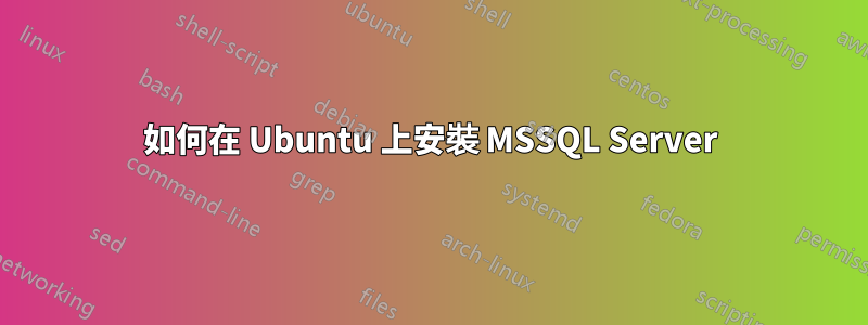 如何在 Ubuntu 上安裝 MSSQL Server