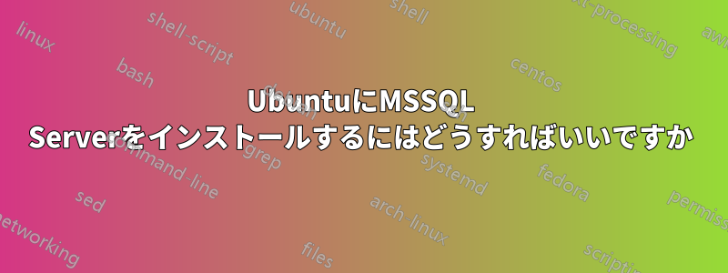 UbuntuにMSSQL Serverをインストールするにはどうすればいいですか