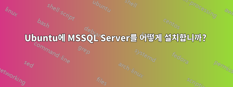 Ubuntu에 MSSQL Server를 어떻게 설치합니까?