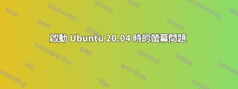 啟動 Ubuntu 20.04 時的螢幕問題