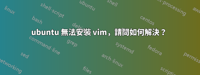 ubuntu 無法安裝 vim，請問如何解決？
