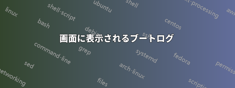 画面に表示されるブートログ