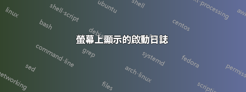 螢幕上顯示的啟動日誌