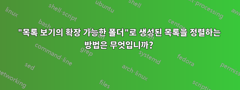 "목록 보기의 확장 가능한 폴더"로 생성된 목록을 정렬하는 방법은 무엇입니까?