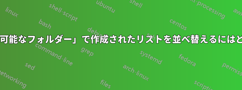 「リストビューで展開可能なフォルダー」で作成されたリストを並べ替えるにはどうすればいいですか?