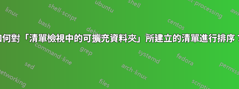 如何對「清單檢視中的可擴充資料夾」所建立的清單進行排序？