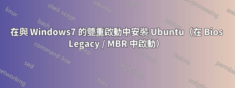在與 Windows7 的雙重啟動中安裝 Ubuntu（在 Bios Legacy / MBR 中啟動）