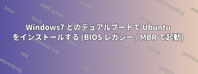 Windows7 とのデュアルブートで Ubuntu をインストールする (BIOS レガシー / MBR で起動)