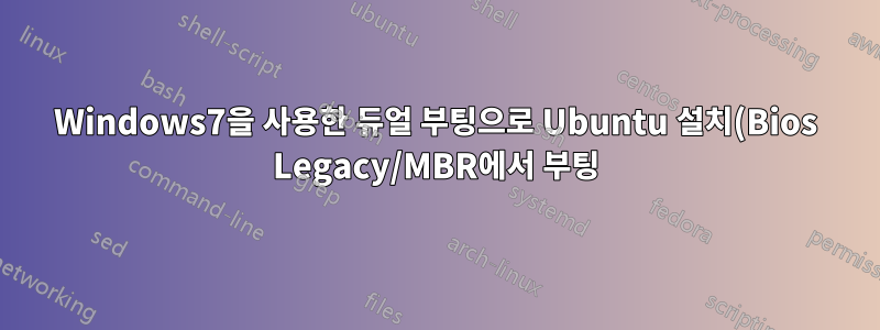 Windows7을 사용한 듀얼 부팅으로 Ubuntu 설치(Bios Legacy/MBR에서 부팅)