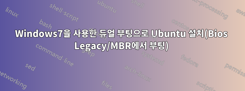 Windows7을 사용한 듀얼 부팅으로 Ubuntu 설치(Bios Legacy/MBR에서 부팅)