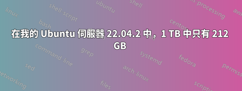 在我的 Ubuntu 伺服器 22.04.2 中，1 TB 中只有 212 GB