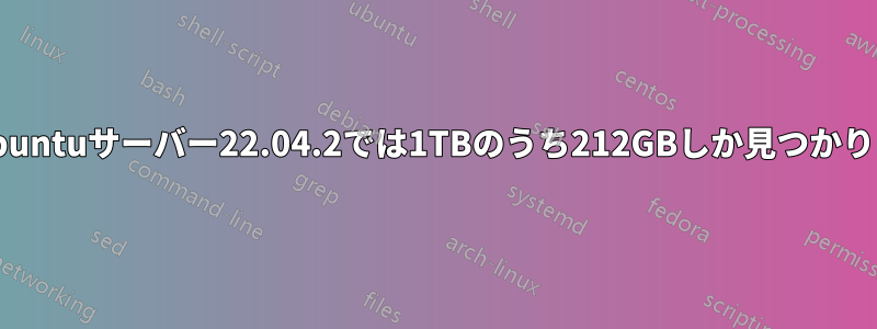 私のUbuntuサーバー22.04.2では1TBのうち212GBしか見つかりません