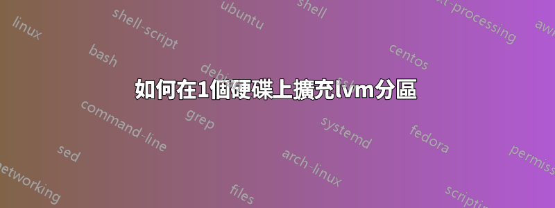 如何在1個硬碟上擴充lvm分區