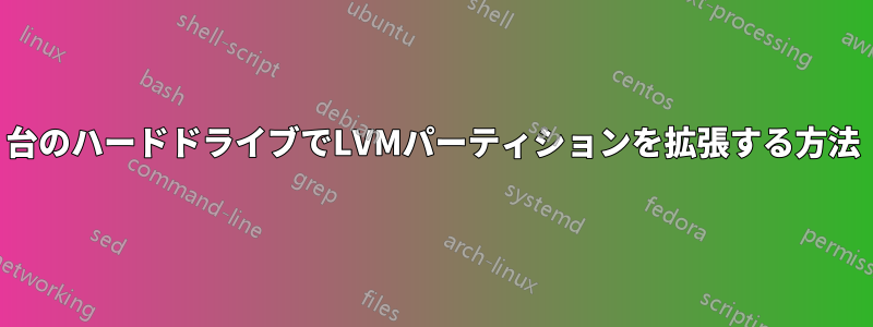 1台のハードドライブでLVMパーティションを拡張する方法