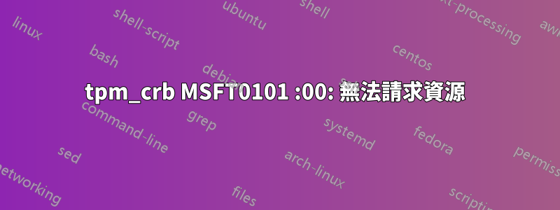 tpm_crb MSFT0101 :00: 無法請求資源 