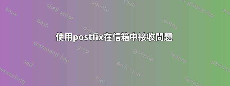 使用postfix在信箱中接收問題