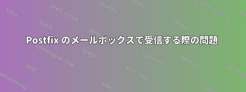 Postfix のメールボックスで受信する際の問題