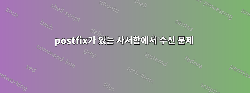 postfix가 있는 사서함에서 수신 문제