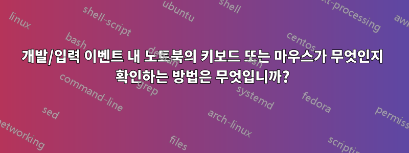 개발/입력 이벤트 내 노트북의 키보드 또는 마우스가 무엇인지 확인하는 방법은 무엇입니까?
