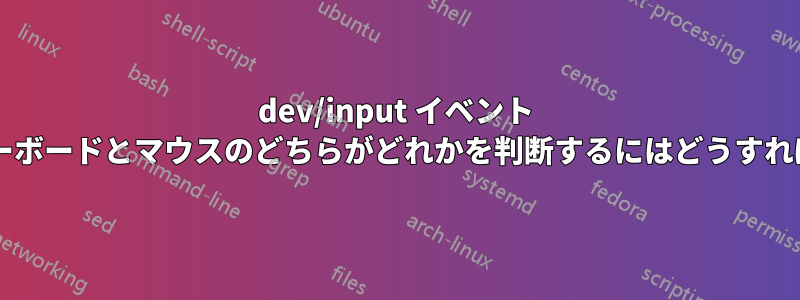 dev/input イベント ラップトップのキーボードとマウスのどちらがどれかを判断するにはどうすればよいでしょうか?