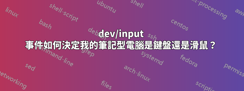 dev/input 事件如何決定我的筆記型電腦是鍵盤還是滑鼠？