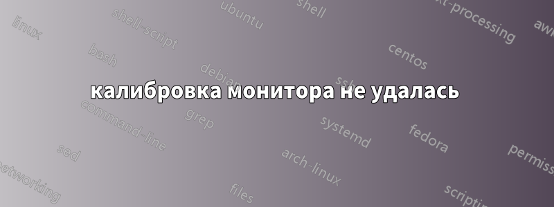 калибровка монитора не удалась