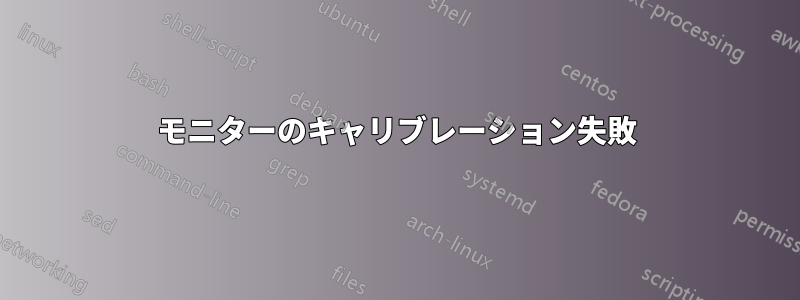 モニターのキャリブレーション失敗