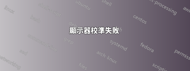 顯示器校準失敗
